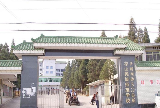 凉山民族师范学校